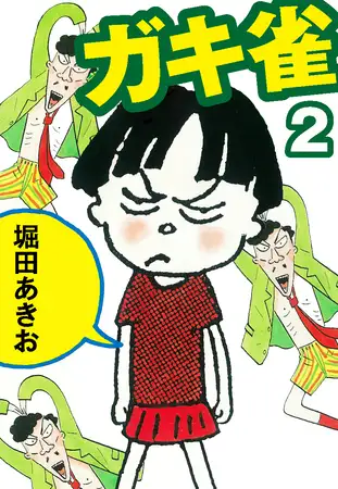 ガキ雀 ２