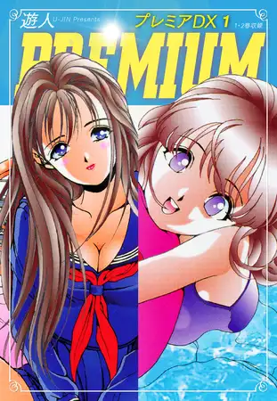 プレミアDX １