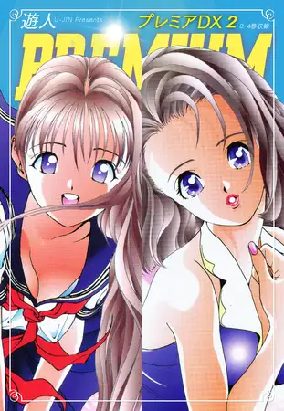 プレミアDX ２