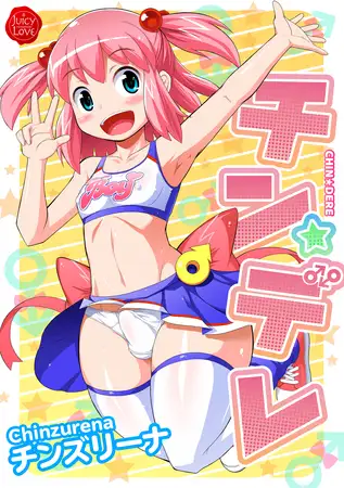 チン☆デレ