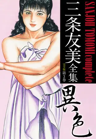 三条友美全集 （完全版） 3