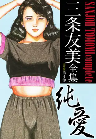三条友美全集 （完全版） 4