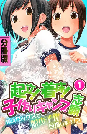 起立！着床！子作りキャンプ志願～青空セックスで脱少子化目指します！？～ 分冊版（１）