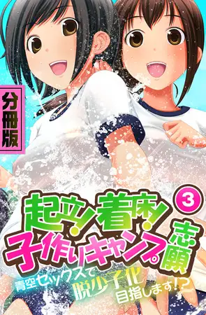 起立！着床！子作りキャンプ志願～青空セックスで脱少子化目指します！？～ 分冊版（３）
