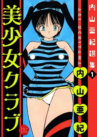 内山亜紀選集１ 美少女クラブ