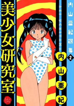内山亜紀選集２ 美少女研究室