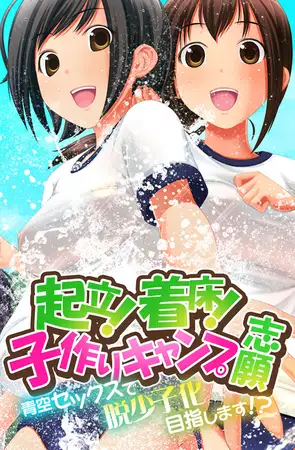 起立！着床！子作りキャンプ志願～青空セックスで脱少子化目指します！？～