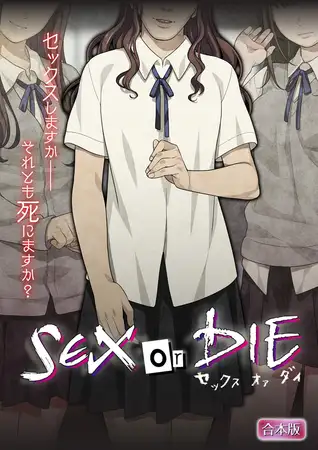 SEX or DIE～セックスしますか-それとも死にますか?～【合本版】