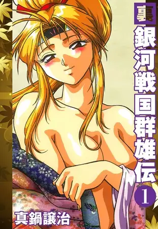 裏銀河戦国群雄伝 １