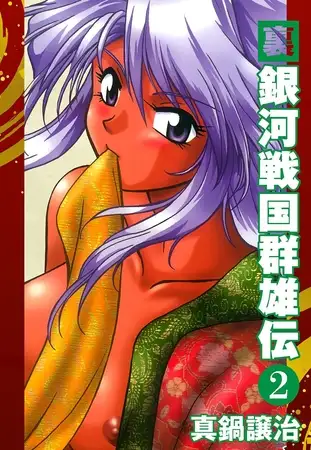 裏銀河戦国群雄伝 ２