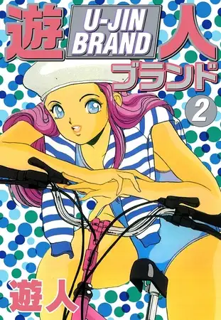 遊人ブランド ２