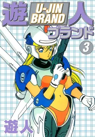 遊人ブランド ３
