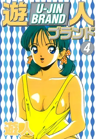 遊人ブランド ４