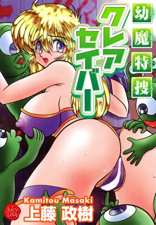 幼魔特捜クレアセイバー