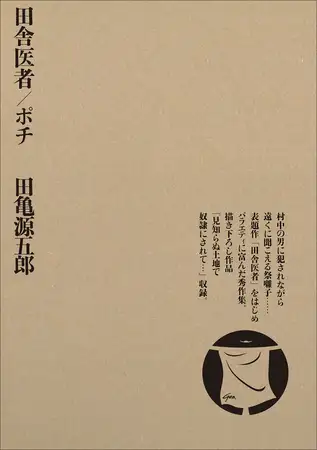 田舎医者／ポチ