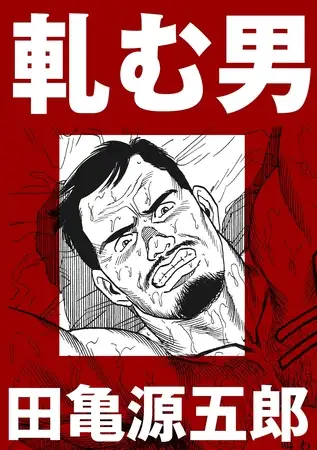軋む男【分冊版】