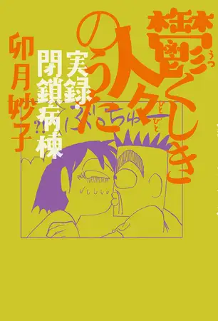 鬱くしき人々のうた 実録・閉鎖病棟