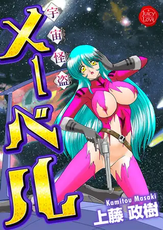 宇宙怪盗メーベル