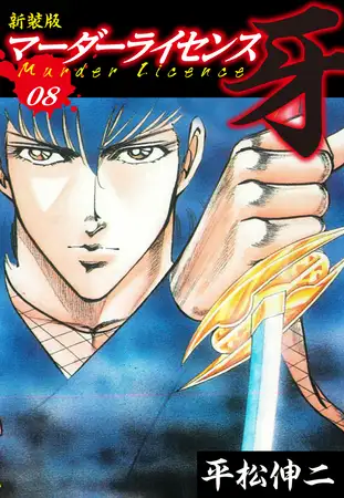 マーダーライセンス 牙（新装版） 8