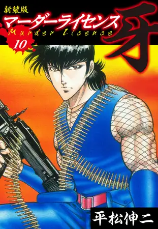 マーダーライセンス 牙（新装版） 10