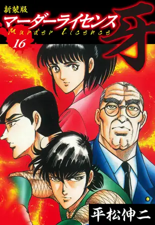 マーダーライセンス 牙（新装版） 16