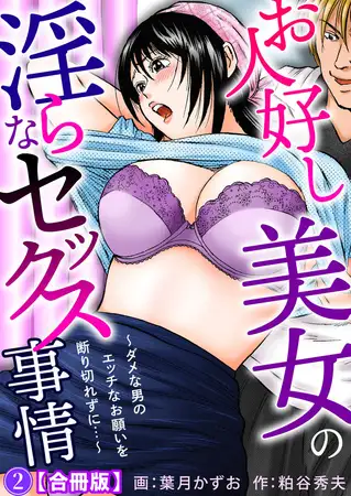お人好し美女の淫らなセックス事情～ダメな男のエッチなお願いを断り切れずに…～【合冊版】 2巻
