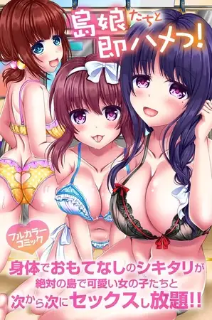島娘たちと即ハメっ!身体でおもてなしのシキタリが絶対の島で可愛い女の子たちと次から次にセックスし放題!!