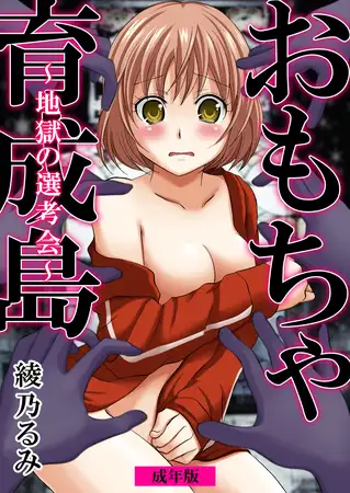 おもちゃ育成島～地獄の選考会～【成年版】