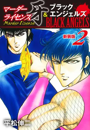 マーダーライセンス牙＆ブラックエンジェルズ（新装版） 2