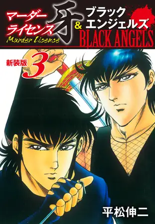 マーダーライセンス牙＆ブラックエンジェルズ（新装版） 3