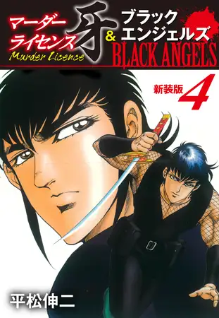 マーダーライセンス牙＆ブラックエンジェルズ（新装版） 4