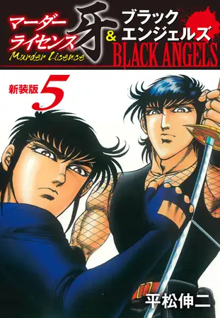 マーダーライセンス牙＆ブラックエンジェルズ（新装版） 5