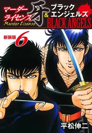マーダーライセンス牙＆ブラックエンジェルズ（新装版） 6