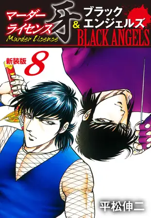 マーダーライセンス牙＆ブラックエンジェルズ（新装版） 8