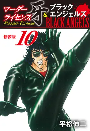 マーダーライセンス牙＆ブラックエンジェルズ（新装版） 10