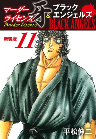 マーダーライセンス牙＆ブラックエンジェルズ（新装版） 11