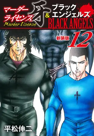 マーダーライセンス牙＆ブラックエンジェルズ（新装版） 12