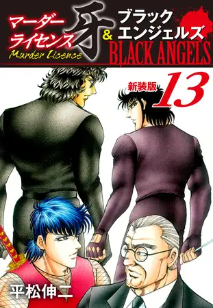 マーダーライセンス牙＆ブラックエンジェルズ（新装版） 13