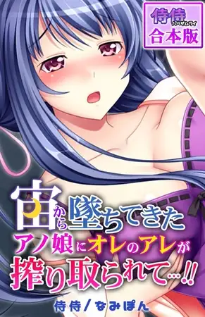 宙から墜ちてきたアノ娘にオレのアレが搾り取られて…!!【合本版】
