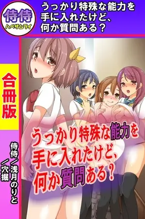 うっかり特殊な能力を手に入れたけど、何か質問ある?【合冊版】
