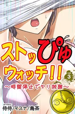 ストッぴゅウォッチ!!～時間停止でヤリ放題～ 第3巻