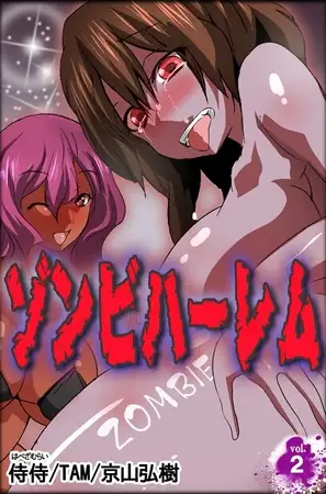 ゾンビハーレム 第2巻