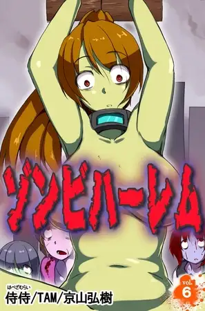 ゾンビハーレム 第6巻