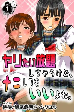 ヤリたい放題しちゃうけど、ナニしてもいいよね。 第1巻