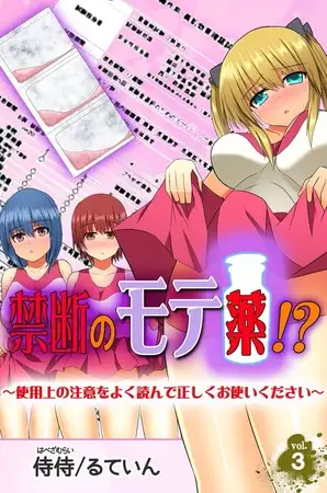 禁断のモテ薬!?～使用上の注意をよく読んで正しくお使いください～ 第3巻