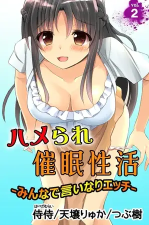 ハメられ催○性活～みんなで言いなりエッチ～ 2巻
