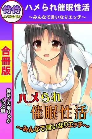 ハメられ催○性活～みんなで言いなりエッチ～【合冊版】