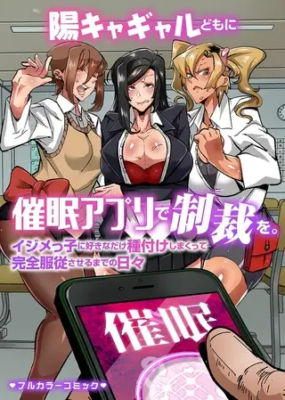 陽キャギャルどもに催○アプリで制裁を。イジメっ子に好きなだけ種付けしまくって完全服従させるまでの日々