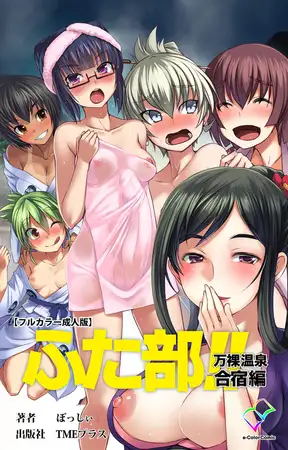 ふた部!! 万裸温泉合宿編【フルカラー成人版】