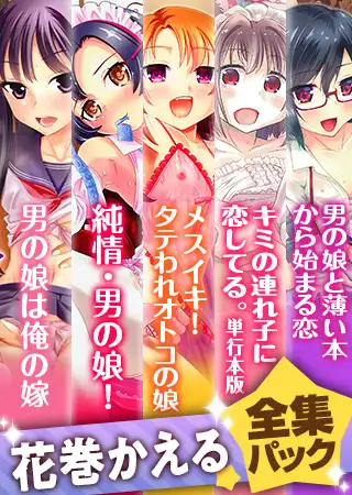 『花巻かえる』全集パック（2022年2月）